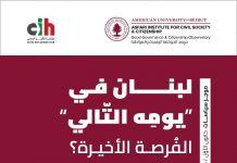 شراكة بين ملتقى التأثير المدني ومرصد الحوكمة الرشيدة والمواطنة ورقة عمل عنوانها “لبنان في “يومِه التّالي” الفُرصة الأخيرة؟