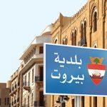 تحقيقات بلدية بيروت: «أمن الدولة» تدخل على الخط..