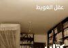 “كتاب الغرفة”: سيرةٌ روائيّةٌ شعريّة لعقل العويط