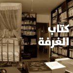 “كتاب الغرفة”: سيرةٌ روائيّةٌ شعريّة لعقل العويط