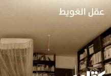 “كتاب الغرفة”: سيرةٌ روائيّةٌ شعريّة لعقل العويط