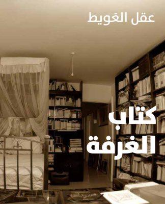 “كتاب الغرفة”: سيرةٌ روائيّةٌ شعريّة لعقل العويط