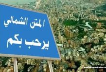 معركة ” لئيمة ” في المتن الشمالي ( عيسى بو عيسى) الجزء الاول