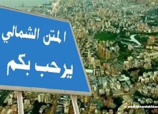 معركة ” لئيمة ” في المتن الشمالي ( عيسى بو عيسى) الجزء الاول