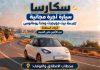 من لبعا :سكارسا … مبادرة نوعية لخدمة الركاب مجانا