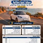 من لبعا :سكارسا … مبادرة نوعية لخدمة الركاب مجانا