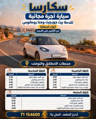 من لبعا :سكارسا … مبادرة نوعية لخدمة الركاب مجانا