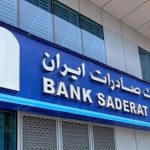 سحب الترخيص من بنك صادرات إيران