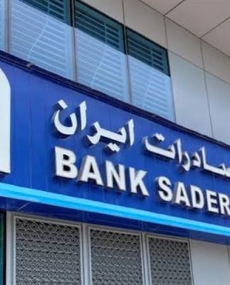 سحب الترخيص من بنك صادرات إيران