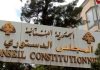 المجلس الدستوري يعيد رسم خريطة “العفو العام”..